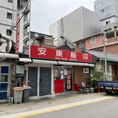 安東飯店