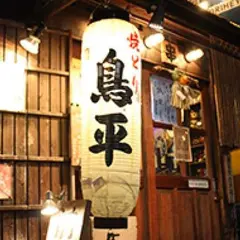 鳥平　須磨店