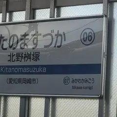 北野桝塚駅