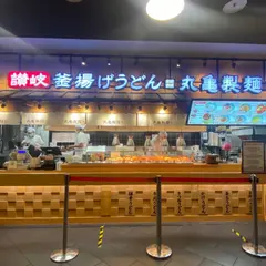 丸亀製麵 新光三越高雄左營店