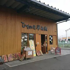 ひもの屋半兵衛 東町店