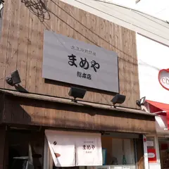 まめや須磨店