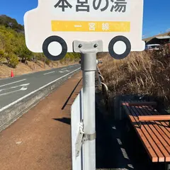 本宮の湯