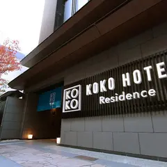 KOKO HOTEL Residence 京都 二条城