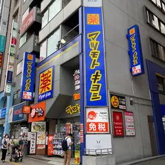 マツモトキヨシ 新宿南口店