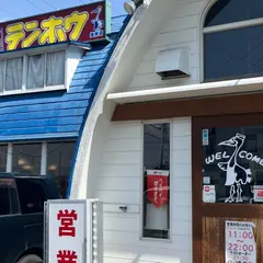テンホウ 塩尻店
