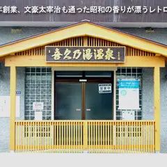喜久の湯