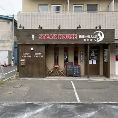 ステーキハウス魔法のらんぷ菊水店