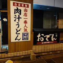 武蔵野うどん 竹國 飯田橋店