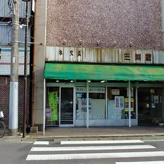 （株）三川屋本店