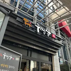 두껍삼 마포직영점