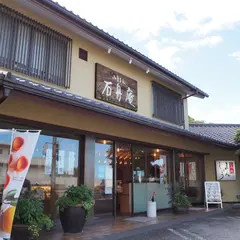 石舟庵湯川本店
