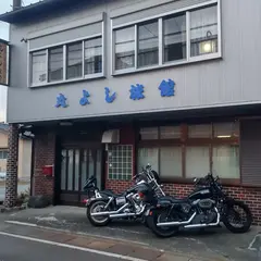 丸よし旅館