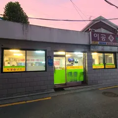 이공냉면 (egongnaengmyeon, e-gong-naeng-myeon)