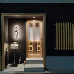 鮨 さの夢【西大島・寿司】