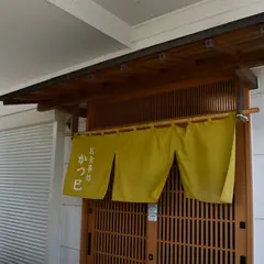 かつ巳