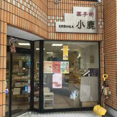御菓子司 小鹿