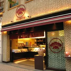 松崎煎餅