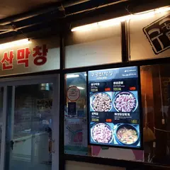 구공탄막창