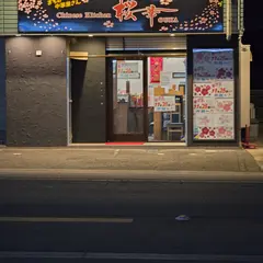 まちの中華屋さんChineseKitchen桜華