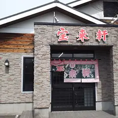 宝来軒産業道路店