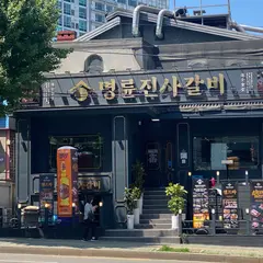 명륜진사갈비 서울합정점