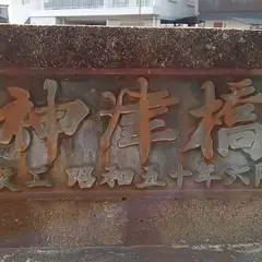神津橋前のお地蔵さん