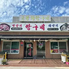 을왕리 짱구네