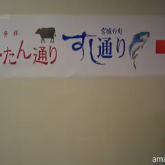 仙台名物牛たん通り・すし通り