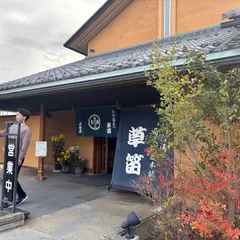 草笛 手打ち蕎麦処