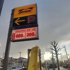 タイムズ河辺第１０