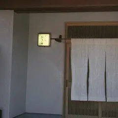 すし処 ひさ田