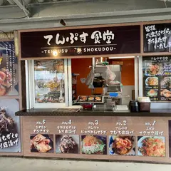 てんぷす食堂/道の駅ぎのざ店