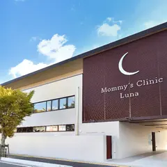 マミーズクリニックルナ