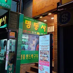 王妃家肉好店