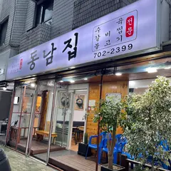 동남집 공덕점