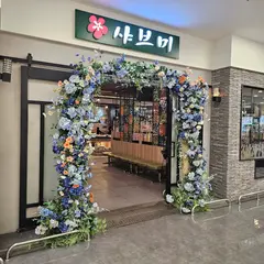 샤브미 홈플러스강서점
