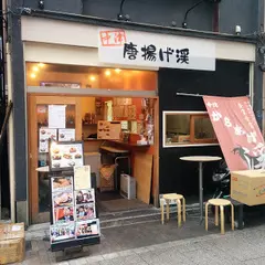 からあげ 渓