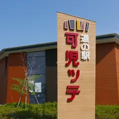 道の駅　可児ッテ