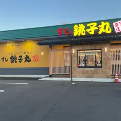 すし銚子丸 宮野木店