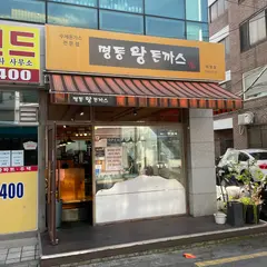 명동왕돈까스