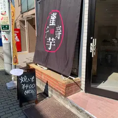 蜜芋千寿
