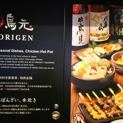 鳥元 東京駅グランルーフ店