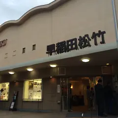 早稲田松竹