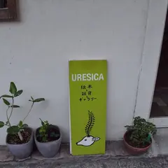 ウレシカ