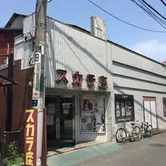 川越スカラ座