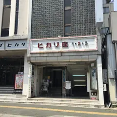 宇都宮ヒカリ座