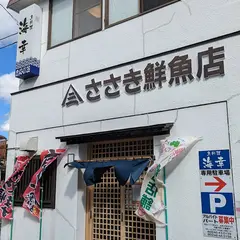 ささき鮮魚店