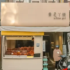 黄毛ㄚ頭東山鴨頭専売店