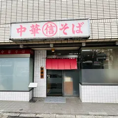 丸信
